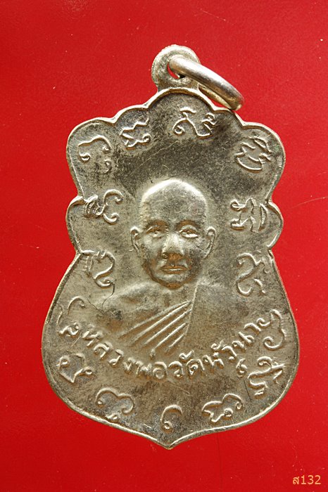 เหรียญหลวงพ่อแก้ว วัดหัวนา เพชรบุรี รุ่น 1 พ.ศ.2507  บล็อกยันต์ล้อม ผิวเดิมๆ เหรียญไม่ผ่านการใช้