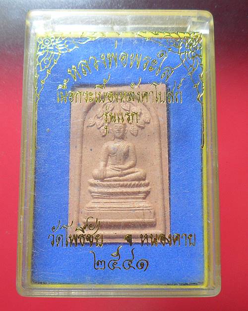 หลวงพ่อพระใส วัดโพธิ์ชัย หนองคาย เนื้อกระเบื้องหลังคาโบสถ์ รุ่นแรก  ปี41