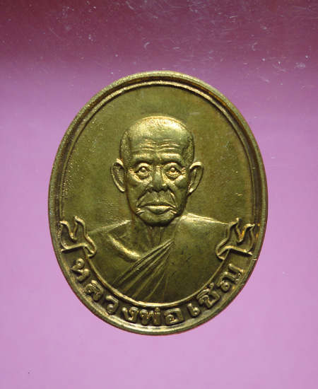 เหรียญโบว์หลวงพ่อเชิญ วัดโคกทอง 