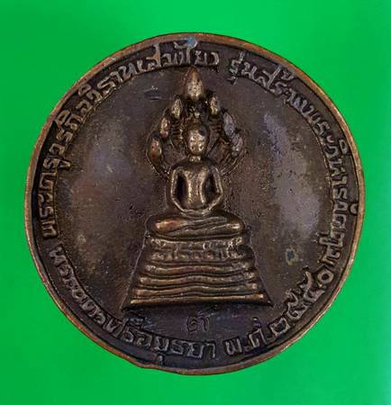 50 ฿ เหรียญหล่อฉีด หลวงพ่อสุขสัมฤทธิ์ พระปรางค์นาคปรก รุ่นสร้างพระวิหาร วัดตูม อยุธยา ปี ๕๐