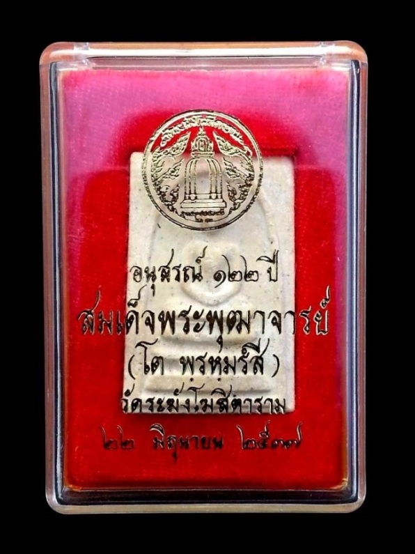 450 ฿ พระสมเด็จวัดระฆังรุ่น 122 ปี ( พิมพ์ใหญ่ ) " พิเศษเม็ดมวลสาร " หลังตรายางสีม่วง พร้อมกล่องเดิม