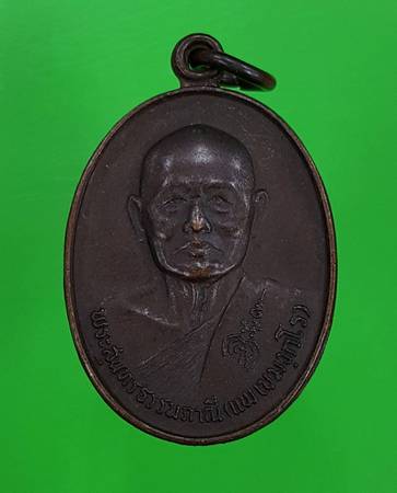 50 ฿ เหรียญที่ระลึกอายุครบ ๘๐ ปี หลวงพ่อแพ วัดพิกุลทอง สิงห์บุรี ปี ๒๘