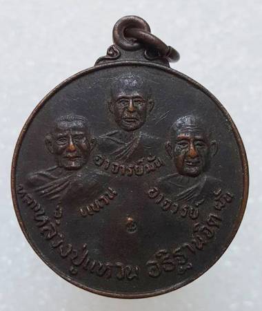 100 ฿ เหรียญ 3 เกจิ ออกวัดป่าสุทธาวาส สกลนคร หลวงปู่แหวน อธิษฐานจิต ปี ๒๐