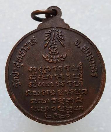 100 ฿ เหรียญ 3 เกจิ ออกวัดป่าสุทธาวาส สกลนคร หลวงปู่แหวน อธิษฐานจิต ปี ๒๐