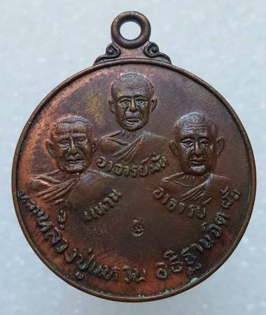 100 ฿ เหรียญ 3 เกจิ ออกวัดป่าสุทธาวาส สกลนคร หลวงปู่แหวน อธิษฐานจิต ปี ๒๐ 