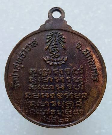 100 ฿ เหรียญ 3 เกจิ ออกวัดป่าสุทธาวาส สกลนคร หลวงปู่แหวน อธิษฐานจิต ปี ๒๐ 