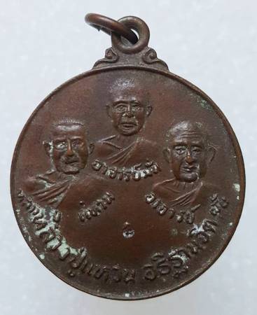 100 ฿ เหรียญ 3 เกจิ ออกวัดป่าสุทธาวาส สกลนคร หลวงปู่แหวน อธิษฐานจิต ปี ๒๐