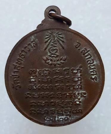 100 ฿ เหรียญ 3 เกจิ ออกวัดป่าสุทธาวาส สกลนคร หลวงปู่แหวน อธิษฐานจิต ปี ๒๐