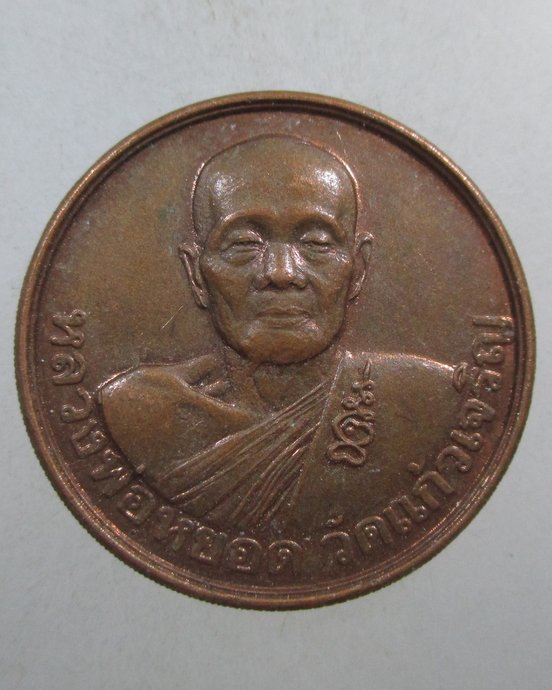 ๒๐ เหรียญหลวงพ่อหยอด วัดแก้วเจริญ จ สมุทรสงคราม