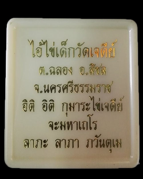 แหวน ไอ้ไข่ เด็กวัดเจดีย์ รุ่นเจริญทรัพย์61 ลายพิรอด ขนาด 20 มม.