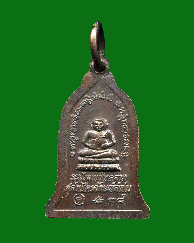 ถูกสุด สะดุดใจ...เหรียญระฆังเล็กหลวงพ่อเกษม เขมโก สุสานไตรลักษณ์ จ.ลำปาง ปี 2538 เนื้อทองแดง สวย