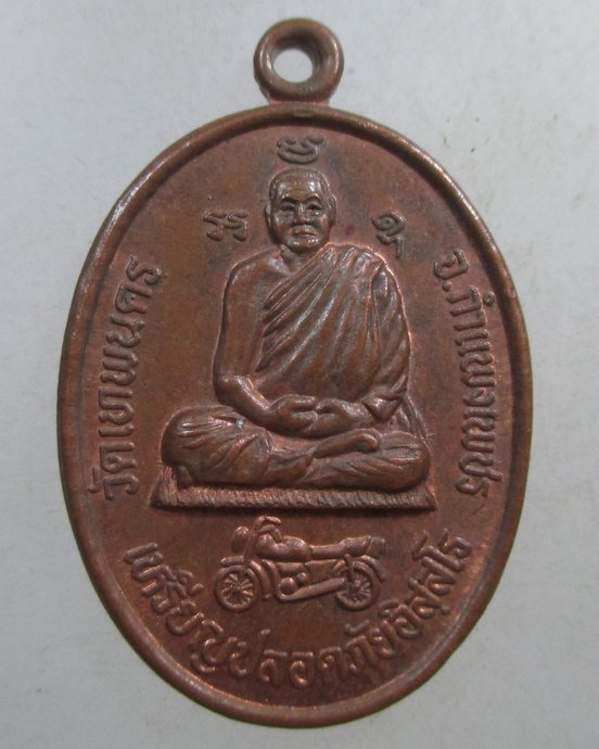 ๒๐ เหรียญปลอดภัยอิสสโร วัดเทพนคร จ.กำแพงเพชร ปี 33.