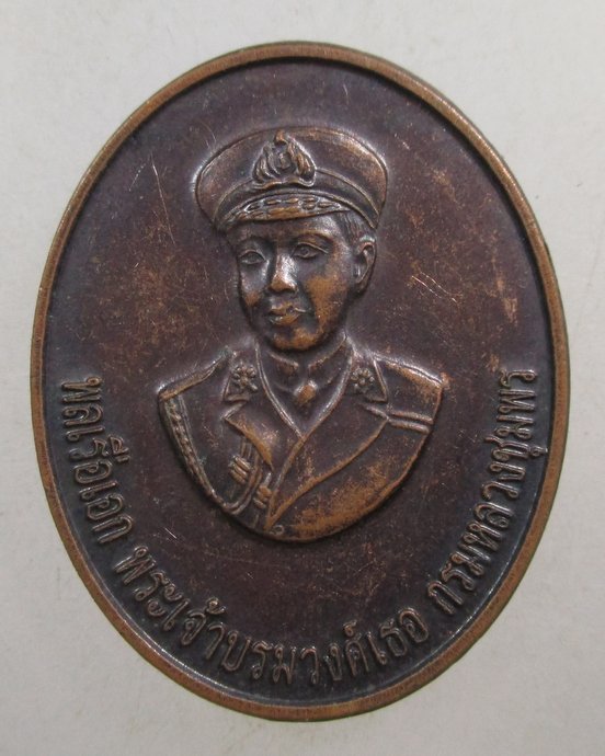 ๒๐ เหรียญพลเรือเอก พระเจ้าบรมวงศ์เธอกรมหลวงชุมพรฯ-หลวงปู่ศุข วัดหัวตะพาน จ ชัยนาท