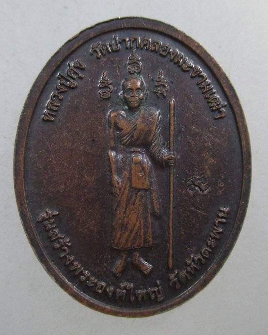 ๒๐ เหรียญพลเรือเอก พระเจ้าบรมวงศ์เธอกรมหลวงชุมพรฯ-หลวงปู่ศุข วัดหัวตะพาน จ ชัยนาท