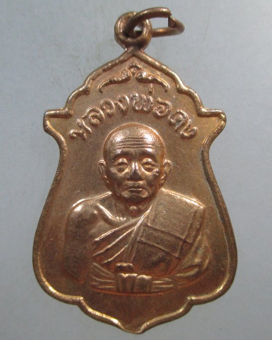 ๒๐ เหรียญหลวงพ่อคง วัดวังสรรพรส จ จันทบุรี 