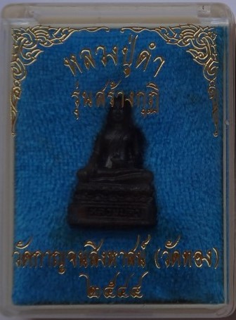 รูปหล่อหลวงตาดำวัดกาญจนสิงหาสน์(วัดทอง) ปี44 อาจารย์ของ หลวงพ่อชาญณรงค์ เคาะเดียว