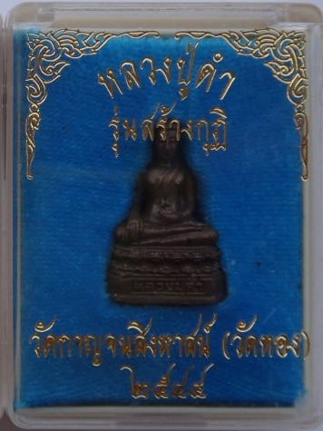 รูปหล่อหลวงตาดำวัดกาญจนสิงหาสน์(วัดทอง) ปี44 อาจารย์ของ หลวงพ่อชาญณรงค์ เคาะเดียว