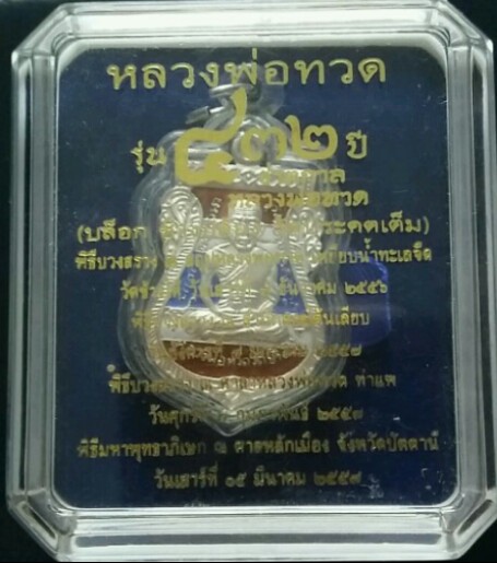 หลวงปู่ทวด 432 ปีชาตกาล เสมา เนื้อเงินลงยาราชาวดีสีธงชาติ เคาะเดียวแดง!!!