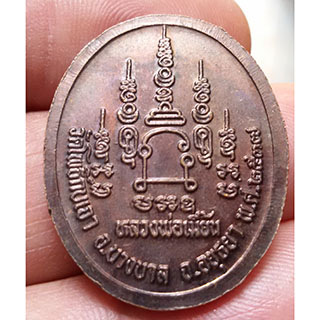 เหรียญหลวงพ่อเมี้ยน วัดโพธิ์กบเจา อยุธยา ปี37