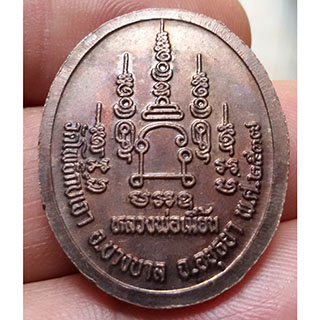 เหรียญหลวงพ่อเมี้ยน วัดโพธิ์กบเจา อยุธยา ปี37