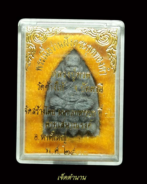 หลวงปู่ทวด วัดช้างให้ เนื้อว่านตะกรุดทองคำ มณฑลทหารบกทหารบกที่42 สร้างปี38 พิธีใหญ่ อ.นอง ปลุกเสก