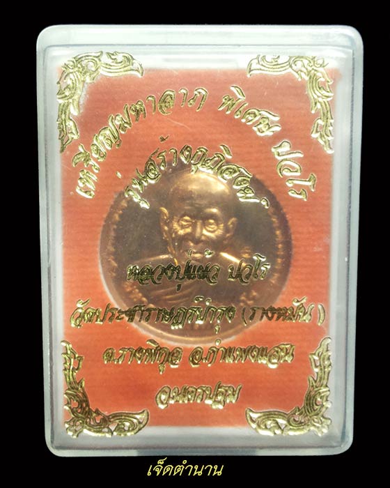 เหรียญมหาลาภ พิเศษ หลวงปู่แผ้ว วัดรางหมัน เนื้อทองแดง รุ่นสร้างกุฏิสงฆ์ 