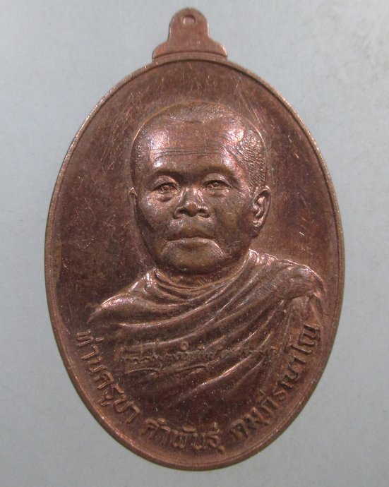 ๒๐ เหรียญท่านครูบาคำพันธ์ วัดเขาแจงแบง จ จันทบุรี (ศิษย์สายหลวงพ่อสมชาย)