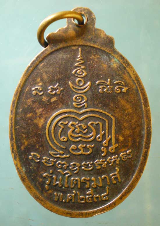 เหรียญไตรมาส ปี38 หลวงพ่อดี วัดหนองจอก นครราชสีมา