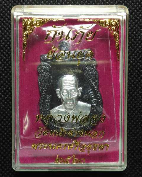 เหรียญหลวงพ่อจง วัดหน้าต่างนอก พิมพ์ย้อนยุค  เนื้อทองแดงหน้ากากเงิน พร้อมกล่อง