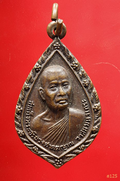 เหรียญสมเด็จพระอริยวงศาคตญาณ วาสนามหาเถระ วัดคลองข่อย ปี2520จ.พิจิตร