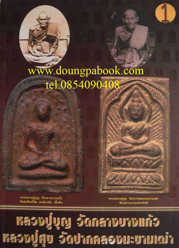 หนังสือพระเครื่องเมือพุทธหลวงปู่บุญ วัดกลางบางแก้ว หลวงปู่ศุข วัดปากคลองมะขามเฒ่า เล่ม1