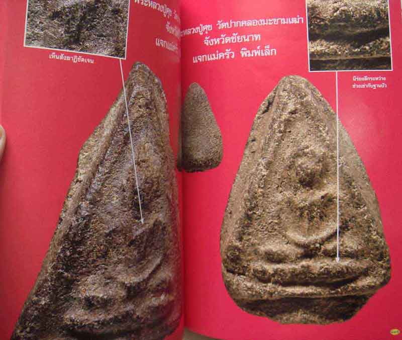 หนังสือพระเครื่องเมือพุทธหลวงปู่บุญ วัดกลางบางแก้ว หลวงปู่ศุข วัดปากคลองมะขามเฒ่า เล่ม1