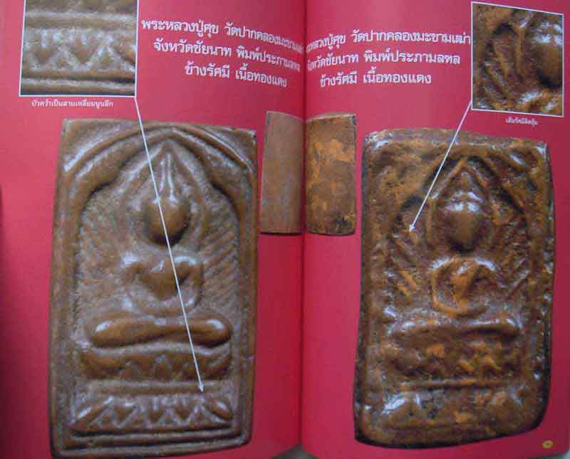 หนังสือพระเครื่องเมือพุทธหลวงปู่บุญ วัดกลางบางแก้ว หลวงปู่ศุข วัดปากคลองมะขามเฒ่า เล่ม1