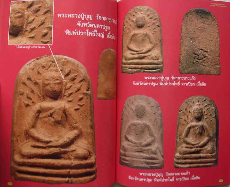 หนังสือพระเครื่องเมือพุทธหลวงปู่บุญ วัดกลางบางแก้ว หลวงปู่ศุข วัดปากคลองมะขามเฒ่า เล่ม1