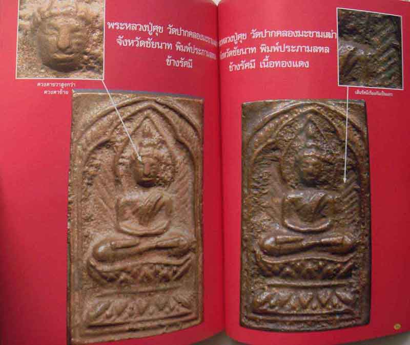 หนังสือพระเครื่องเมือพุทธหลวงปู่บุญ วัดกลางบางแก้ว หลวงปู่ศุข วัดปากคลองมะขามเฒ่า เล่ม1