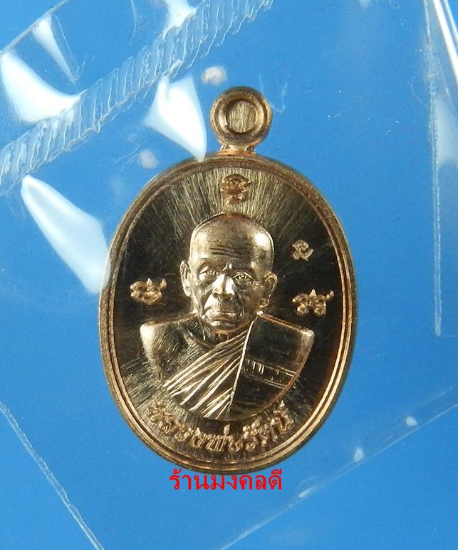 เหรียญเม็ดแตง หลวงพ่อรัตน์ วัดป่าหวาย จ.ระยอง รุ่นเม็ดฟักทอง เนื้อทองแดง No.9788