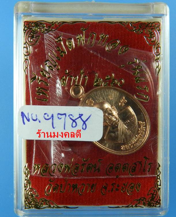 เหรียญเม็ดแตง หลวงพ่อรัตน์ วัดป่าหวาย จ.ระยอง รุ่นเม็ดฟักทอง เนื้อทองแดง No.9788