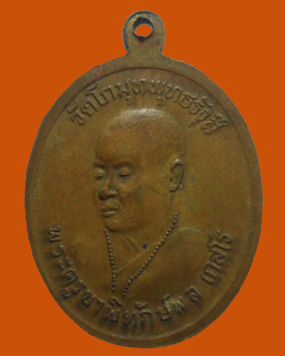 *** กรุงเทพฯ *** เหรียญหลวงพ่อโกมุทพุทธาภิบาลปราบมารบรรดาลโชค วัดโกมุทพุทธรังสี