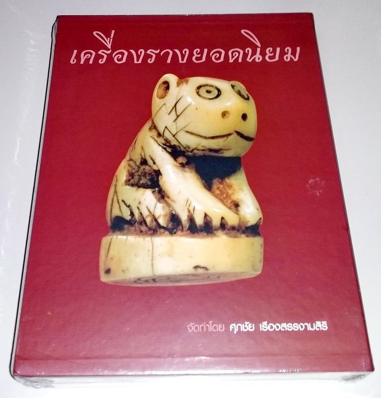 หนังสือเครื่องรางยอดนิยม อ.ตี๋เหล้า มือ 1 ครับ