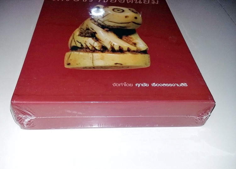 หนังสือเครื่องรางยอดนิยม อ.ตี๋เหล้า มือ 1 ครับ