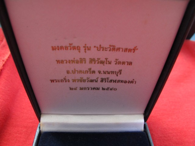 พระกริ่งพระชัยวัฒน์ สิริโสฬสทองคำ หลวงพ่อสิริ วัดตาล จ.นนทบุรี ปี 2540 ฐานเงิน ตอกโค๊ตและหมายเลข
