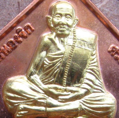 เหรียญข้าวหลามตัด หลวงปู่แสน วัดบ้านหนองจิก ศรีสะเกษ ทองแดงผิวไฟหน้าทองระฆัง กรรมการ เลข519+กล่อง 
