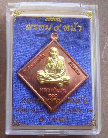 เหรียญข้าวหลามตัด หลวงปู่แสน วัดบ้านหนองจิก ศรีสะเกษ ทองแดงผิวไฟหน้าทองระฆัง กรรมการ เลข519+กล่อง 