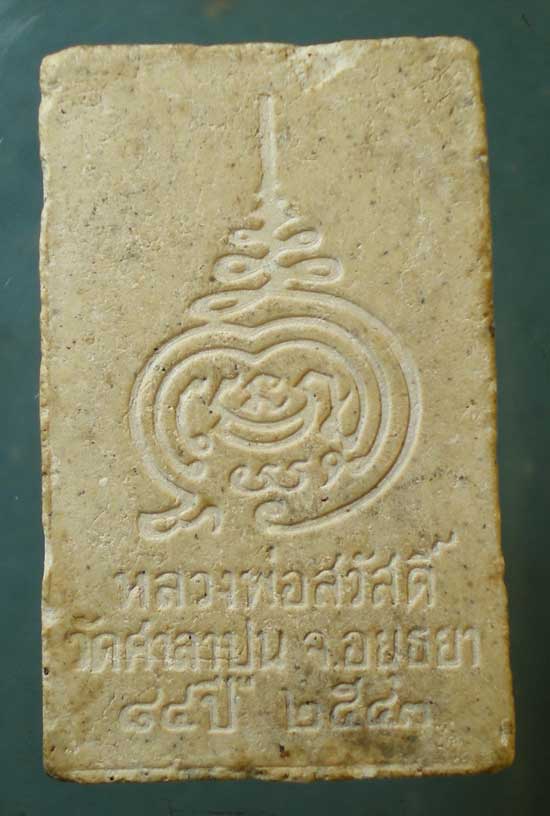 สมเด็จ อายุ84 ปี43 หลวงพ่อสวัสดิ์ วัดศาลาปูน อยุธยา