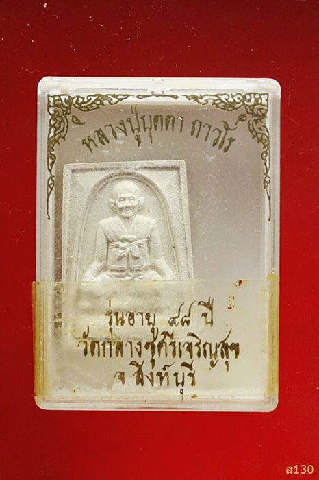 พระผงหลวงปู่บุดดา วัดกลางชูศรีเจริญสุข รุ่นอายุ 98 ปี พร้อมกล่องเดิม