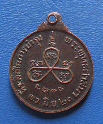 เหรียญพระแก้วมรกต ปี2520 พิมพ์เล้ก เนื้อทองแดง