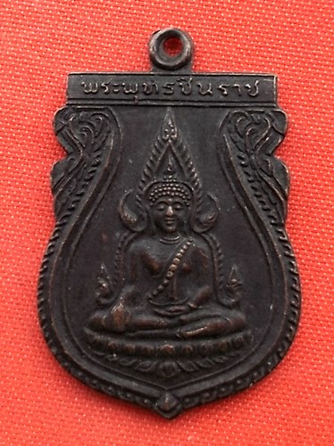 เริ่ม 10 บาท กับ  เหรียญพระพุทธชินราช    …ET486