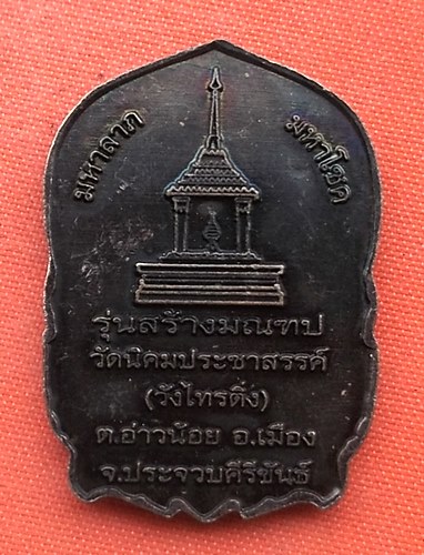 เริ่ม 10 บาท กับ  เหรียญหลวงปู่ฟัก จ.ประจวบคีรีขันธ์    …ET489