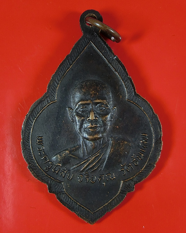 เหรียญหลวงพ่อรุ่ง หลังหลวงพ่อโอด วัดจันเสน ปี 2525
