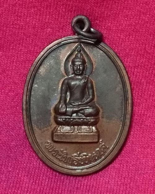 เหรียญพระไพรีพินาศ สมเด็จพระสังฆราช วัดบวรนิเวศวิหาร ปี2538
